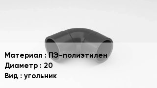 Отвод полиэтиленовый ПЭ-полиэтилен 20 угольник